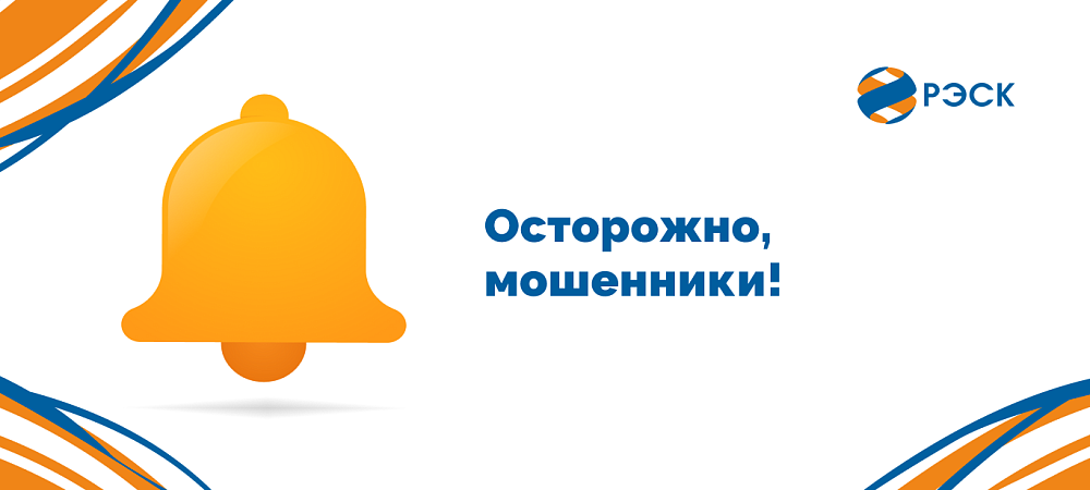 РЭСК предупреждает о звонках лже-энергетиков